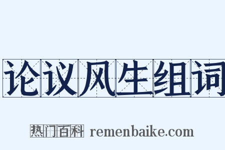 论议风生组词是什么意思的图片